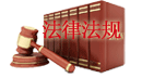 中華人民共和國企業(yè)破產法